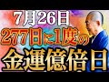 【今夜中に見て】お金の苦労が消え去ります”227日に1度”の超金運億倍日！〇〇を食べて、さらに金運上昇！【7月26日】