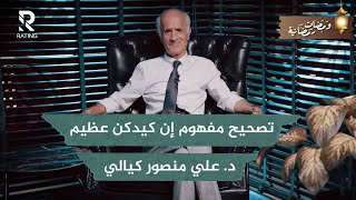 هل كيد النساء عظيم ؟ وماهو الفرق بين الكيد والمكر / د. علي منصور كيالي