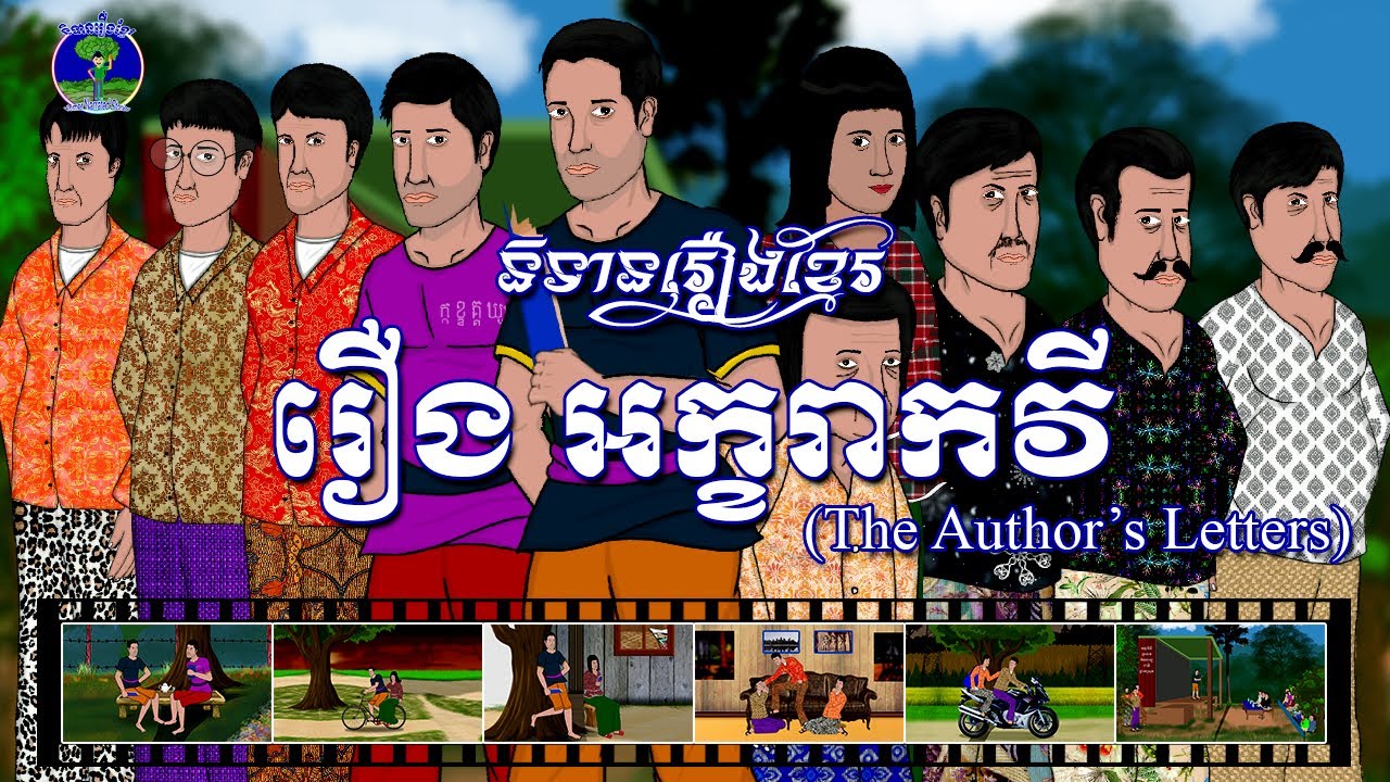 និទានរឿងខ្មែរ | រឿងអក្ខរាកវី-The Author's Letters