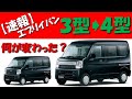 【速報】エブリイバンの３型と４型の違いを解説します！#51