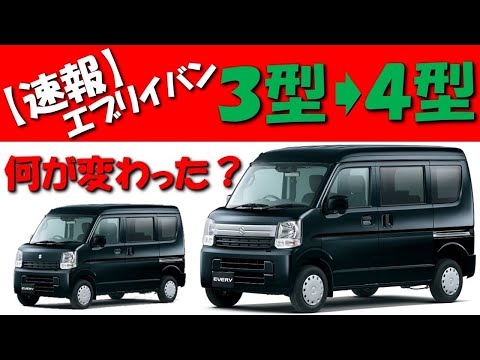 【速報】エブリイバンの３型と４型の違いを解説します！#51 ...