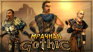 Вскользь про Gothic (Готика)