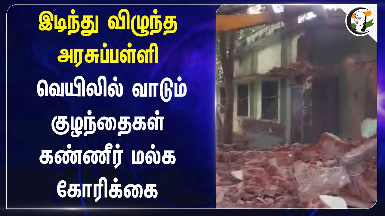 இடிந்து விழுந்த Nilakottai Govt School Students Protest | Damaged Govt School | Anbil Mahesh