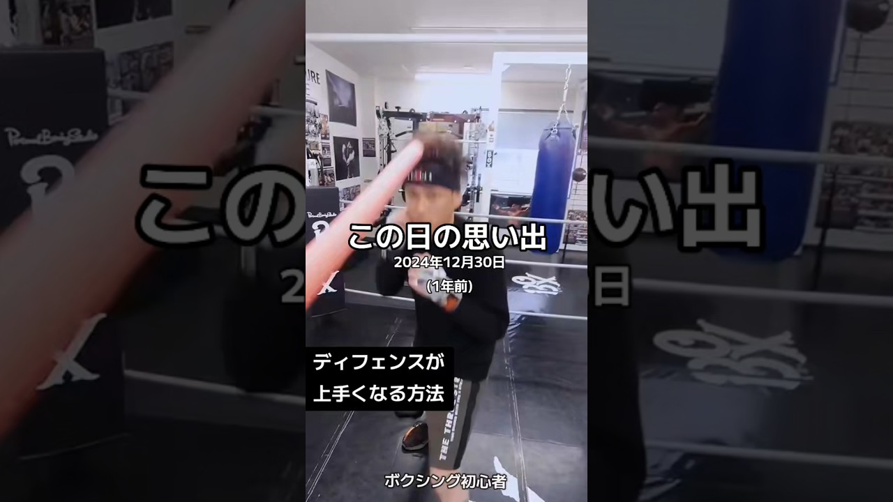 1年前の今日 ボクシング初心者のディフェンスが上手くなる方法