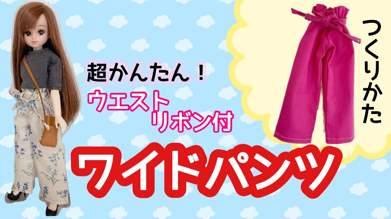 リカちゃんハンドメイド【型紙不要♡】ワイドパンツ作り方！licca chan