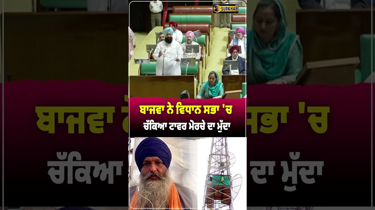 ⁣Partap Singh bajwa ਬਾਜਵਾ ਨੇ Vidhan Sabha \'ਚ ਚੱਕਿਆ ਟਾਵਰ ਮੋਰਚੇ ਦਾ ਮੁੱਦਾ | Samana Tower Morcha