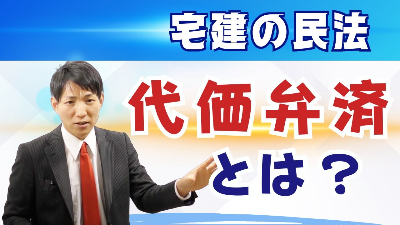 【宅建の民法】代価弁済とは？