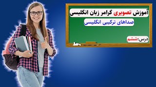 آموزش گرامر زبان انگلیسی|درس ششم