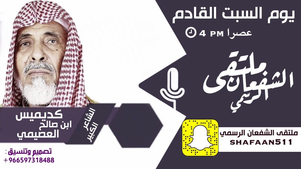 مقابلة الشاعر الكبير : كديميس بن صالح العصيمي عبر ملتقى الشفعان الرسمي بسناب شات snap: shafaan511