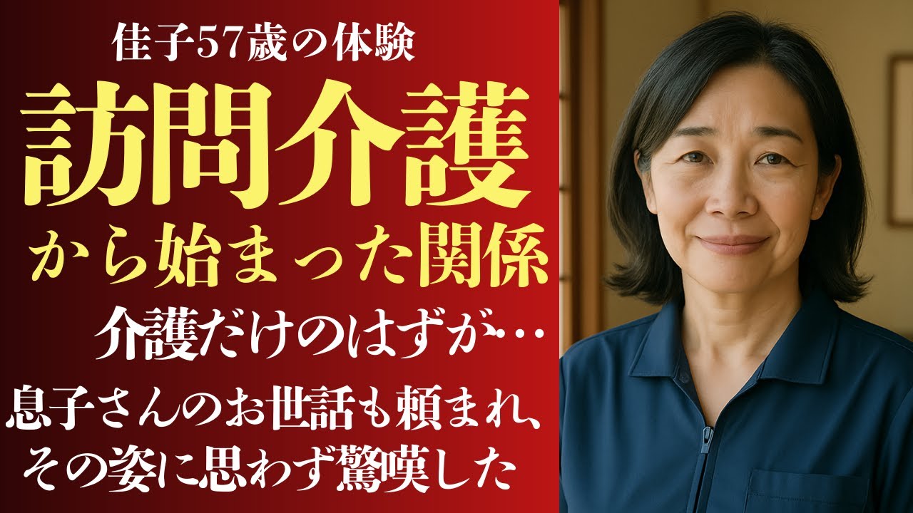 Outline Video 【シニア恋愛】「触れてもいいでしょうか?」57歳・訪問介護士。再びときめいた春の夜【恋愛小説】