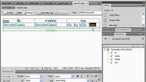 สอนการสร้างเว็บด้วยโปรแกรม Adobe Dreamweaver CS4 ฟอร์มค้นหา