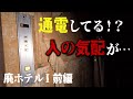 廃墟探索 巨大な温泉リゾート廃ホテルで一部が通電しているのを発見し、人の気配を感じながら残置物より歩みを追う ホテルI 前編 vlog urbex japan