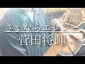 【ウマすぎ注意⚠︎ 】さよならエレジー/菅田将暉 日曜ドラマ『トドメの接吻』主題歌 鳥と馬が歌うシリーズ