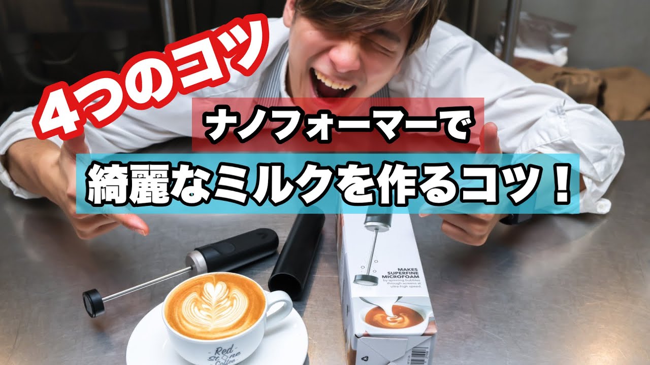 【誰でも簡単】家庭用マシンのナノフォーマーで綺麗なミルクを作る4つのコツ