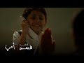 أمي الحلقة 40 حلا طلعت من البيت كل همها تزور مريم بالسجن 