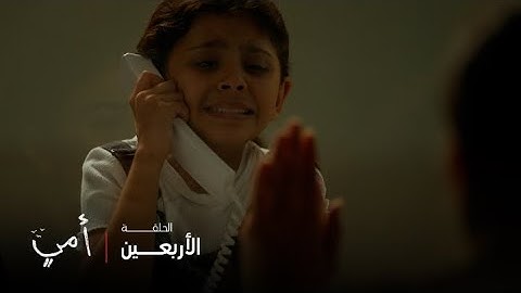 أمي | الحلقة 40 |حلا طلعت من البيت.. كل همها تزور مريم بالسجن