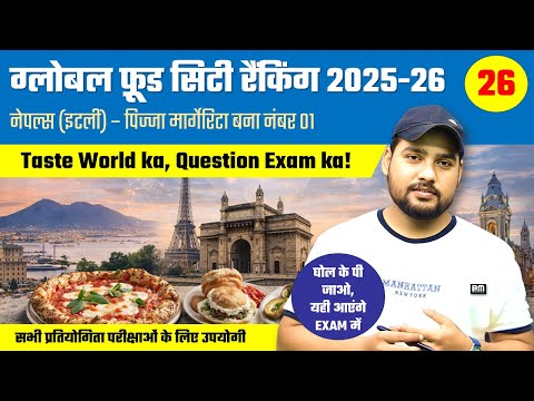 वैश्विक खाद्य शहर रैंकिंग 2025-26 | विश्व के शीर्ष खाद्य शहर | खाद्य संबंधी समसामयिक मामले 2025