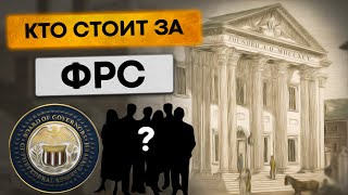 ФРС: Как появилось и как влияет на рынки?