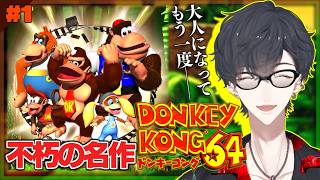 今もう一度遊びたいんだ | ドンキーコング64【にじさんじ/夢追翔】
