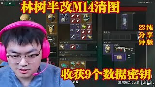 Lin Shuban cleared the map with an M14, obtaining 9 data keys [Operation Delta].