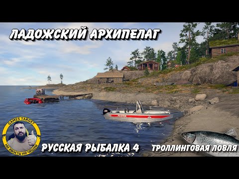 Видео: Ладожский Архипелаг. Ловля Троллингом. Русская Рыбалка 4