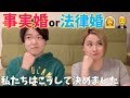 【事実婚or法律婚】結婚前に調べた事実婚の方法&話し合ったこと