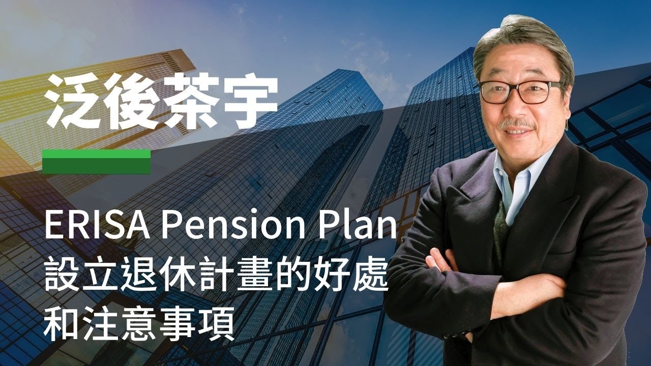 5/23 ERISA Pension Plan退休計畫 | 設立的好處和注意事項 - 泛後茶宇 (CC字幕) - YouTube