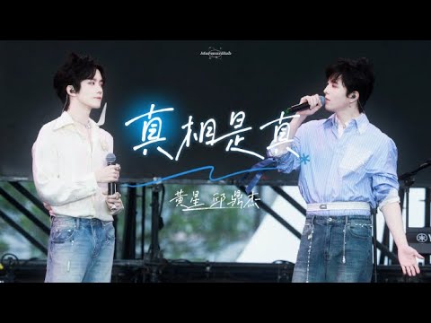 251109 莆田音樂節《真相是真》黃星🦋＆邱鼎杰🌋 “別去管流言蜚語，這愛請一直相信”