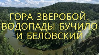 ГОРА ЗВЕРОБОЙ, ВОДОПАДЫ БУЧИЛО И БЕЛОВСКИЙ. ОБЗОР ПОЕЗДКИ.