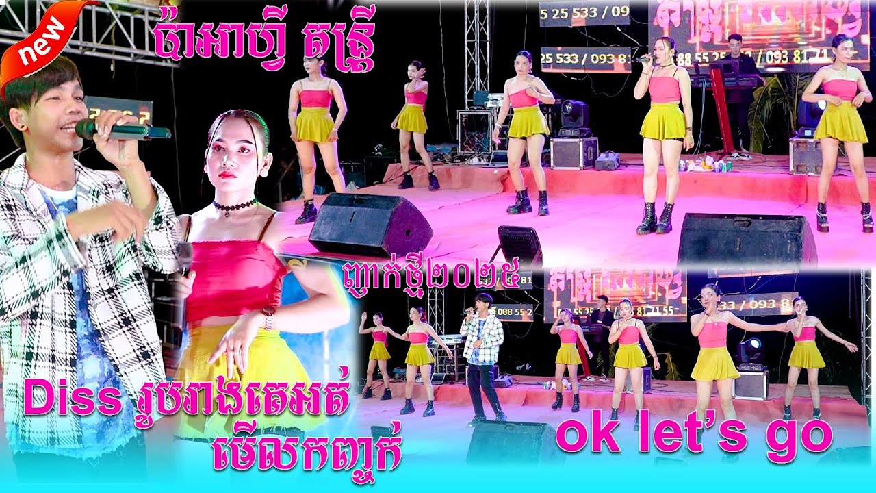 ប៉ាអាហ្វី តន្រ្តី // ញាក់ថ្មី២០២៥ // Diss រូបរាងគេអត់មើលកញ្ចក់ //​ ok let’s go