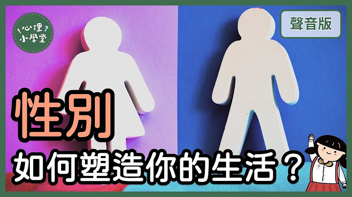 「性別」如何塑造你的生活？｜女性主義治療5-3｜【心理小學堂#44】 - 天天要聞