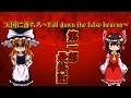 【幻想怪異録】悪夢編 第三話『天国に堕ちろ～Fall down the false heaven～』【ゆっくり茶番劇】