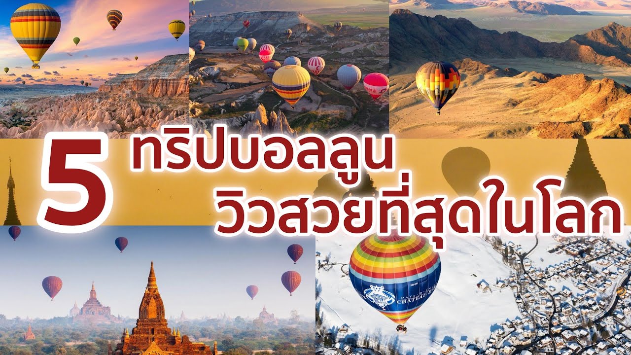 5 สถานที่ขึ้นบอลลูน วิวสวยที่สุดในโลก