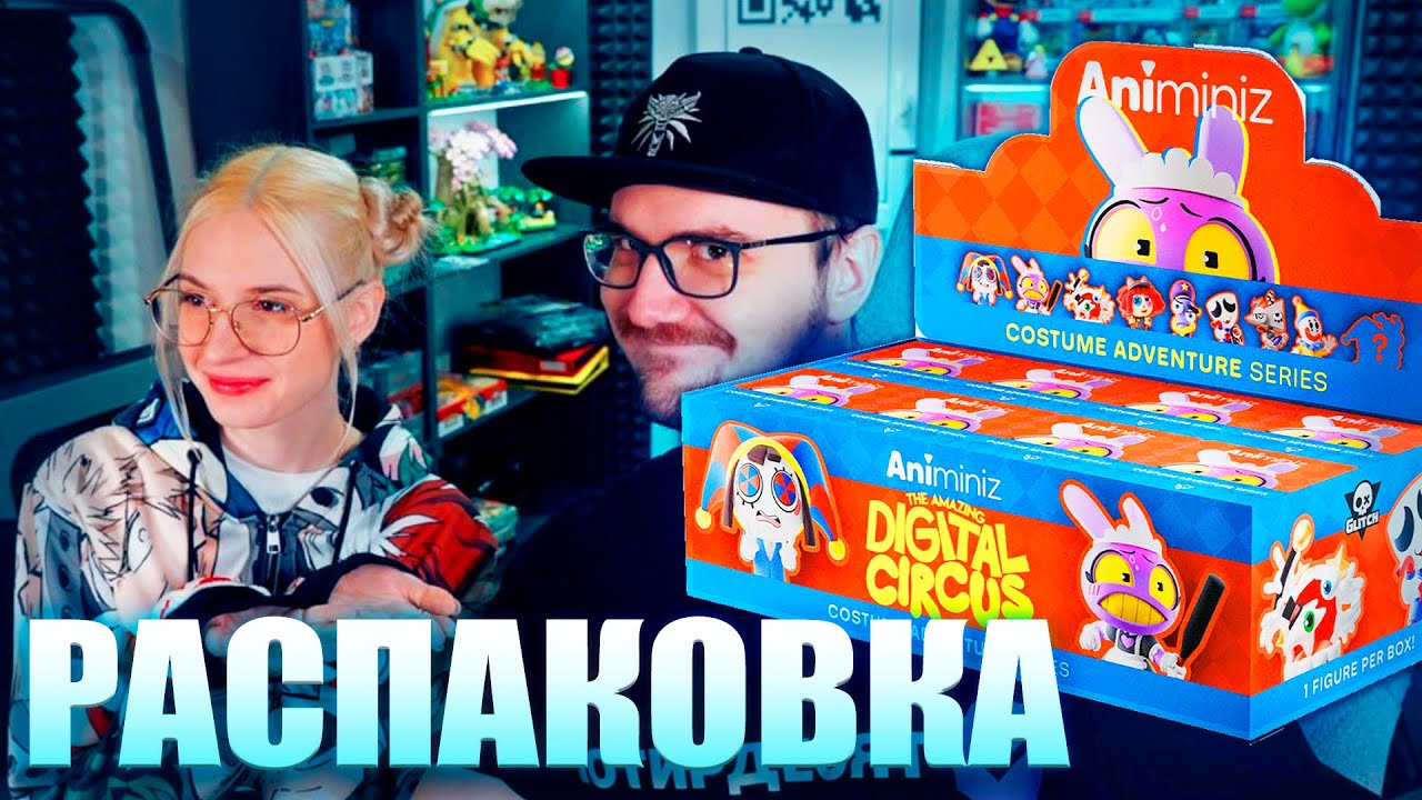 Майни Открывает Новые Фигурки по Цифровому Цирку