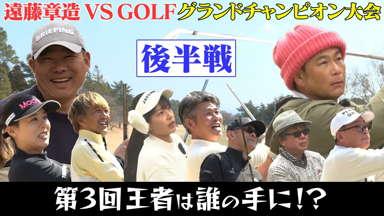 第3回遠藤章造VS.GOLF グランドチャンピオン大会 　栄えあるチャンピオンの栄冠を手にするのは誰だ？！後半戦