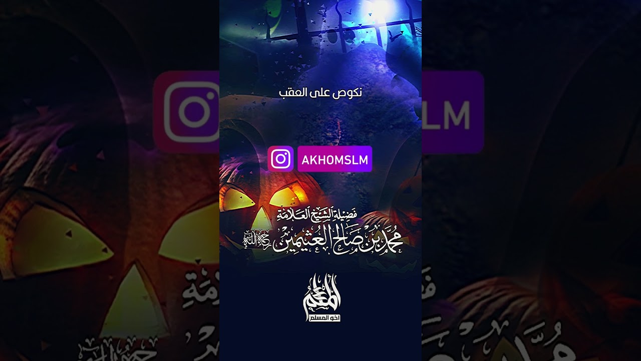 حكم الاحتفال بالهالوين وغيره من أعياد الكفار - الشيخ محمد بن صالح العثيمين -رحمه الله-