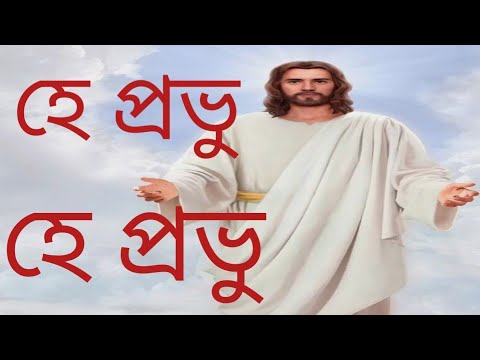 Bengali Christian Song : খ্রীষ্ট সঙ্গীত: হে প্রভু হে প্রভু – শিল্পী – শম্পা কুণ্ড