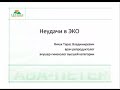 Вебинар клиники "АВА-ПЕТЕР" "Неудачи в программах ЭКО"