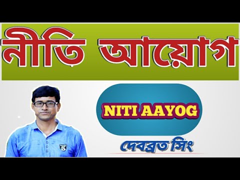 What is NITI AAYOG/নীতি আয়োগ  2021