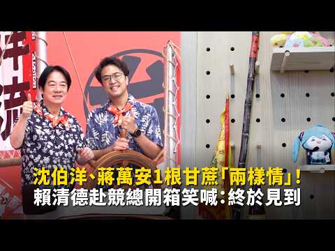 Shen Po-yang and Chiang Wan-an share two very different feelings over a single sugarcane! Lai Chi...