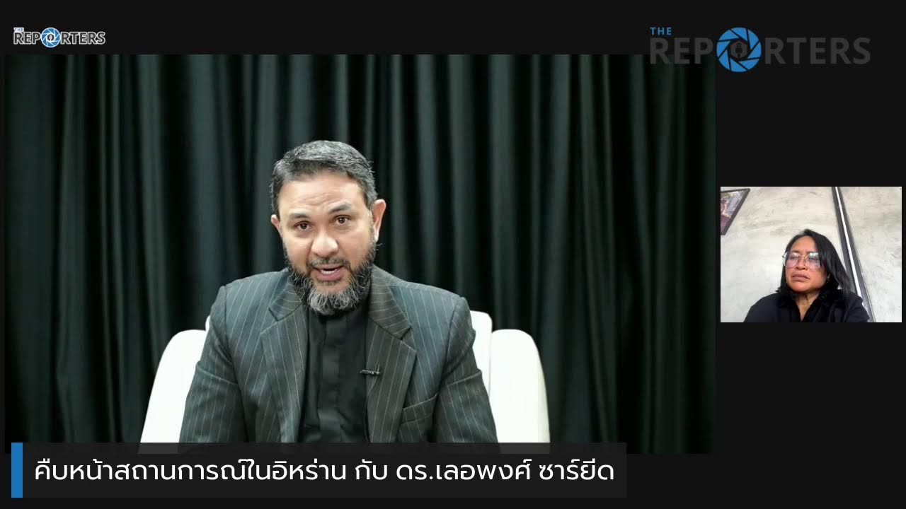 ย้อนชมสัมภาษณ์ ดร.เลอพงศ์ ซาร์ยีส กับสถานการณ์ในอิหร่าน