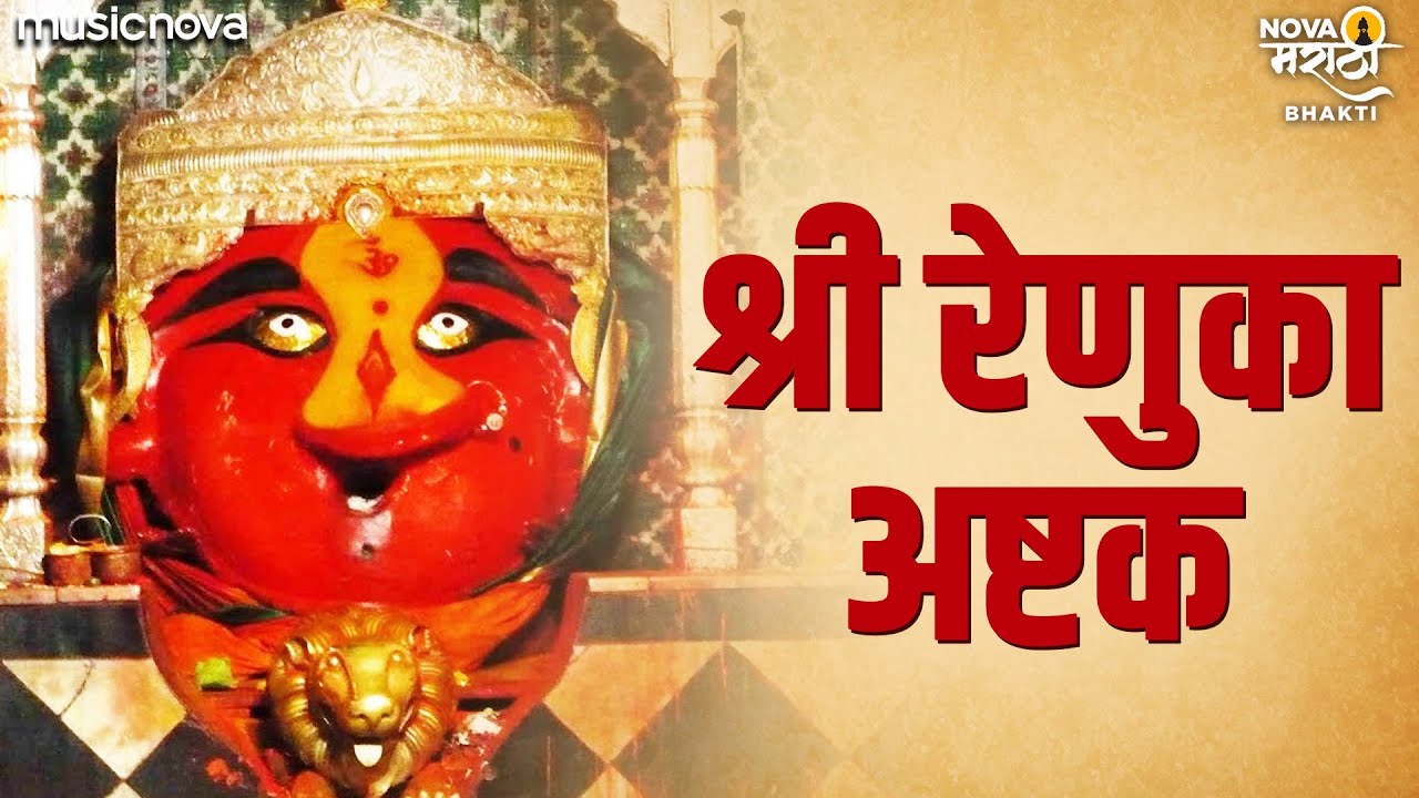 रेणुका अष्टक Renuka Ashtak Full with Lyrics | Renuka Mata Songs रेणुका देवीची गाणी | Devi Songs