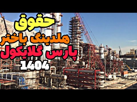 حقوق و مزایا و شیفت کاری پتروشیمی هلدینگ باختر پارس گلایکول یا پارس فنل قبل