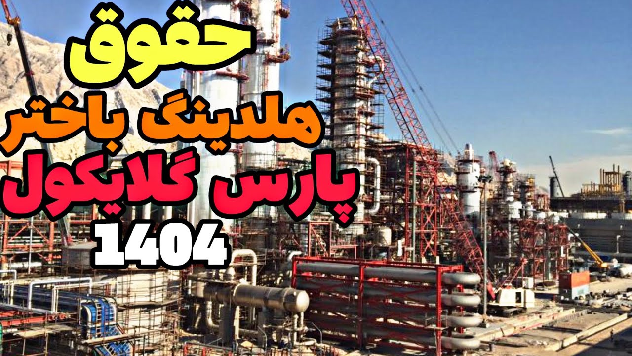 حقوق و مزایا و شیفت کاری پتروشیمی هلدینگ باختر(پارس گلایکول یا پارس فنل قبل)