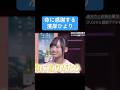 【坂道】いのちに感謝する濱岸ひより #日向坂46 #濱岸ひより #乃木坂46 #白石麻衣