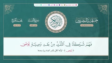 (ختمة البصريين) ـ الجزء الرابع ـ الربع 31 و 32 القارئ : محمد كورج.