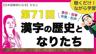 第71回 漢字の歴史となりたち【日本語教師になる／日本語教育能力検定試験】