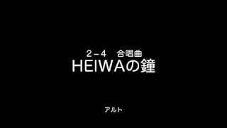 HEIWAの鐘（アルト）２