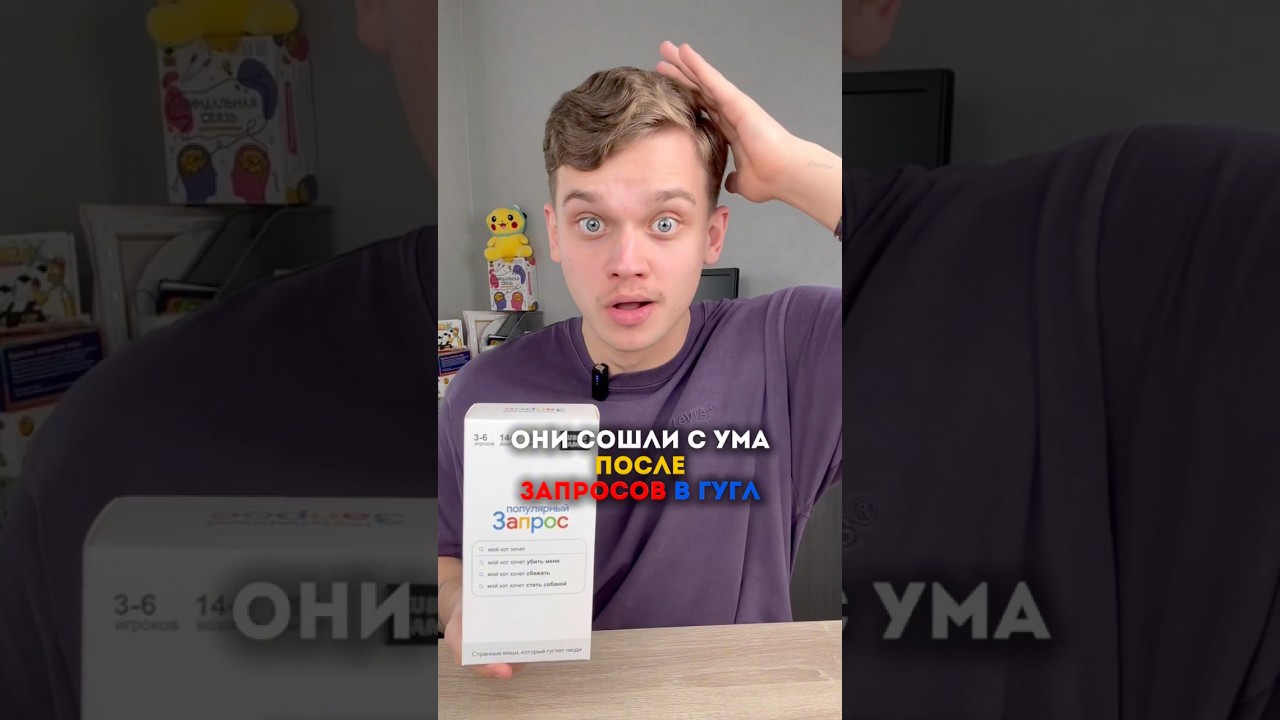 Давай сыграем в игру💛 Артикул игры «Популярный запрос» на WB: 281568989 