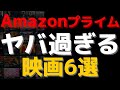 アマゾンプライムビデオヤバい映画おすすめ6選【Amazon Prime video・アマプラ・Amazonプライム】